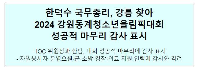 2024 강원동계청소년올림픽 대회 마무리 격려 및 IOC 위원장 면담