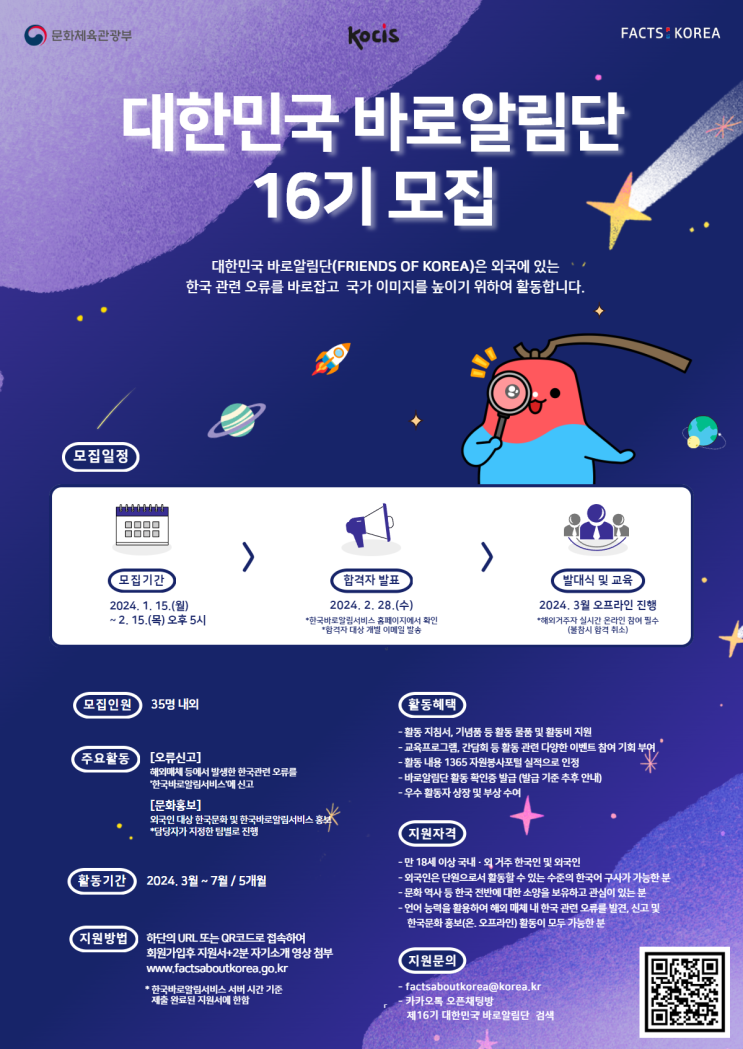  [대외활동] 문화체육관광부 해외문화홍보원 제16기 대한민국 바로알림단 모집 | 대학생 대외활동 추천