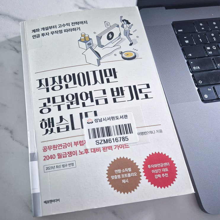 노후를 위해 [직장인이지만 공무원연금 받기로 했습니다 | <b>이영빈</b>]