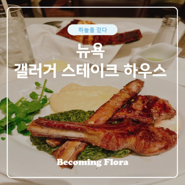  분위기 좋은 뉴욕 갤러거 스테이크 하우스 방문기