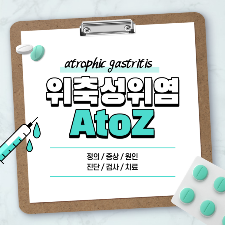  위축성 위염 A to Z 【#기본정보 #증상 #원인 #약 #완치 #통증 #20대 #양배추 #장상피화생 #만성 #음식 #차】