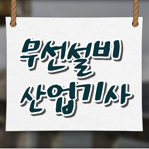  무선설비산업기사 자격 과정 응시자격 Check!