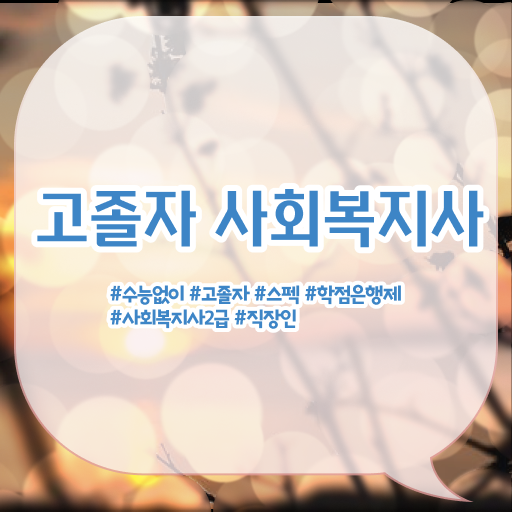  학점은행제 독학사 학점 핵심 공개 !