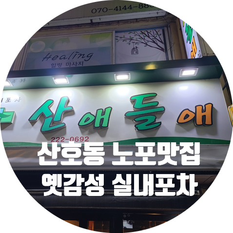 마산 산호동 실내포차 맛집 산애들애 후기