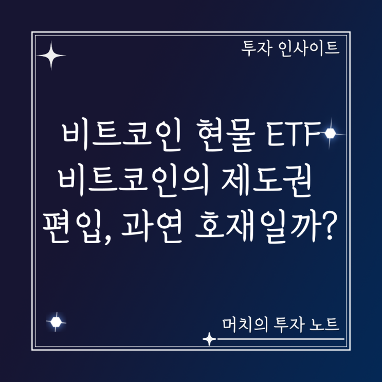  비트코인 현물 ETF. 비트코인의 제도권 편입, 과연 호재일까? + 미국 재무부의 국채 발행 감소가 주는 의미.