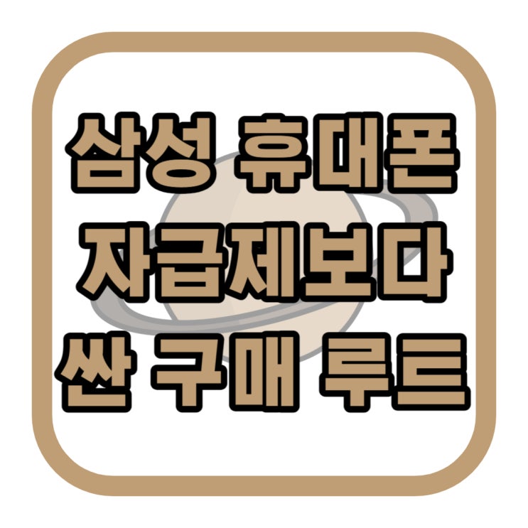 삼성 휴대폰 자급제 보다 싼 구매 루트