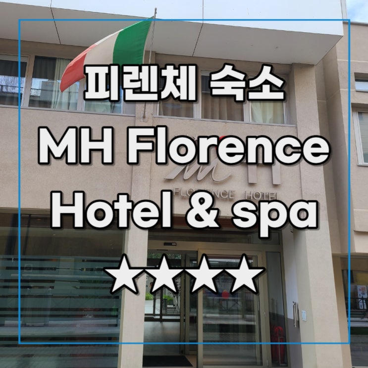  [이탈리아 여행 기록 3] 피렌체 MH 플로렌스 호텔 앤 스파 (MH Florence Hotel & Spa)  4성급 _객실 및 조식 후기