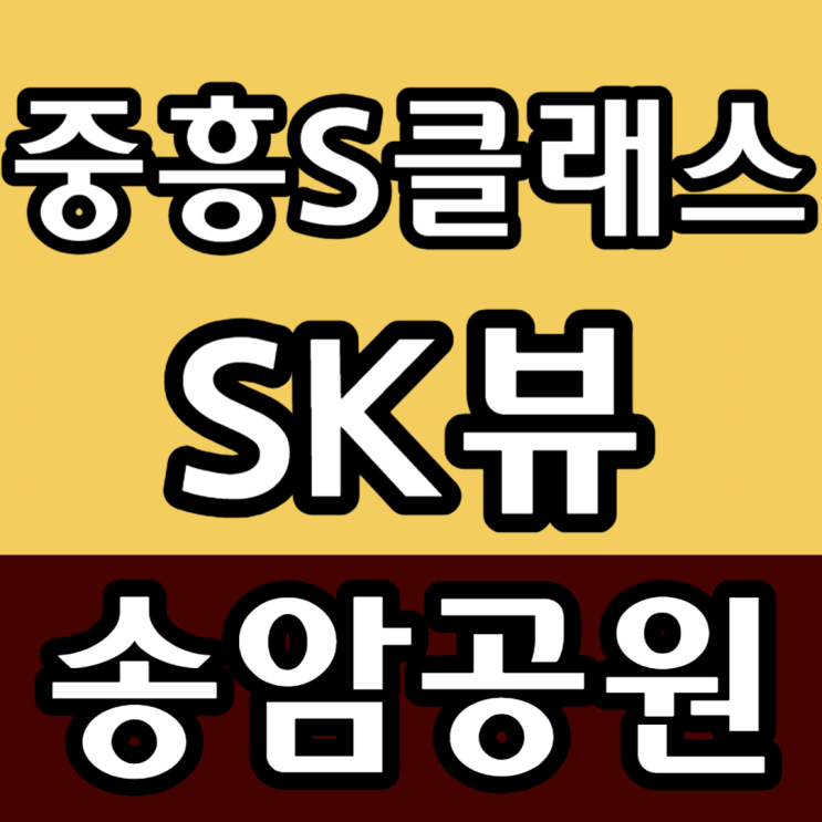  광주 송암공원 중흥S클래스 SK뷰 아파트 청약정보