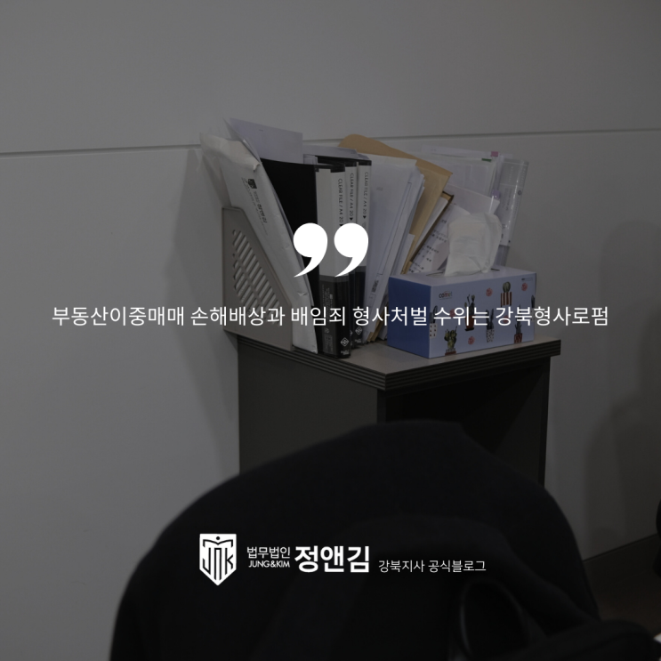  부동산이중매매 손해배상과 배임죄 형사처벌 수위는 강북형사로펌