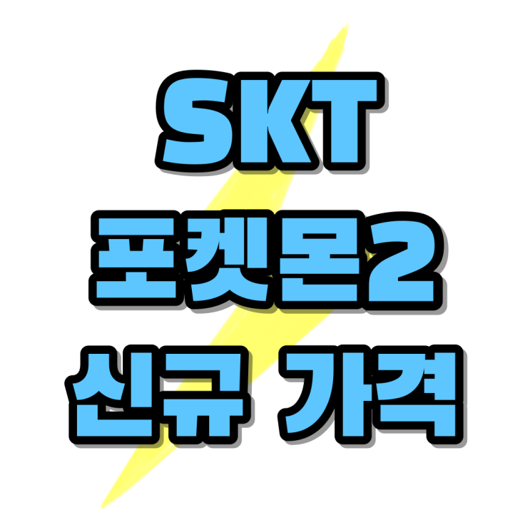 SKT 키즈폰 포켓몬2 에디션 신규 가격