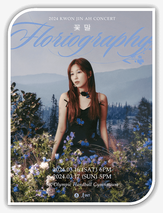 권진아 콘서트 「꽃말」 오픈 티켓팅 방법
