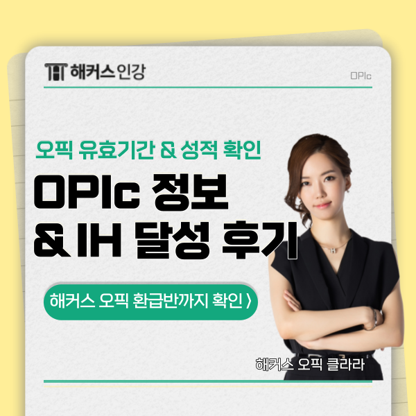 오픽 유효기간과 성적확인 발표일은? 1달 IH 후기까지!