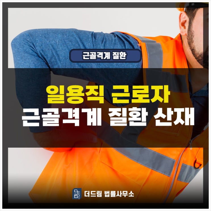  일용직 근로자 근골격계질환산재 신청 시에 확인할 것