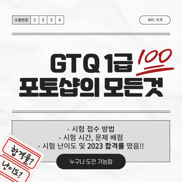  GTQ 포토샵 1급 시험 일정 및 접수(feat. 2023년도 합격률, 난이도)