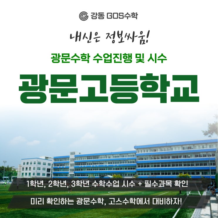  [광문고 수학] 광문 내신수학 분석으로 중간기말 대비하자! _ 광문고수학, 광문고국어 내신시간표, 수학학사과정, 교과서, 내신대비