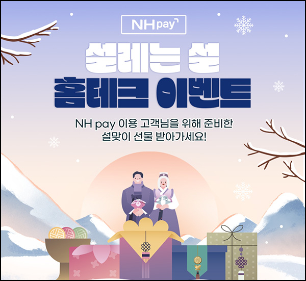 NH페이 홈테크 이벤트 1회차(신세계 1만원등 506명)추첨~02.14 NH페이 홈테크 이벤트 1회차(신세계 1만원등 506명)추첨~02.14