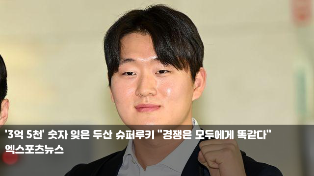 '3억 5천' 숫자 잊은 두산 슈퍼루키 "경쟁은 모두에게 똑같다"