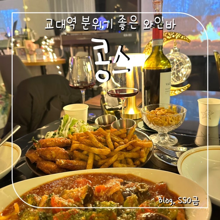  [교대역] 콩스 : 강남 분위기 좋은 교대 와인바 데이트 솔직후기