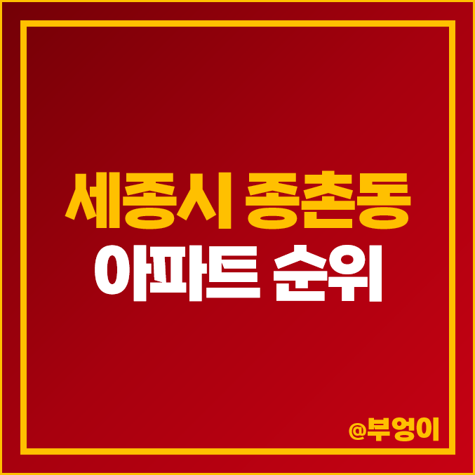 세종시 종촌동 아파트 매매 가격 가재마을 10단지 7단지 9단지 시세 세종시 종촌동 아파트 매매 가격 가재마을 10단지 7단지 9단지 시세