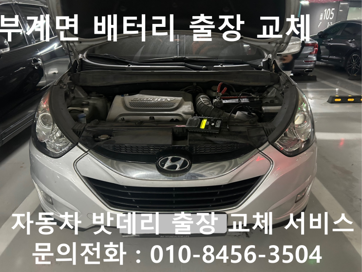  부계면 투싼 배터리 교체 자동차 밧데리 방전 출장 교환
