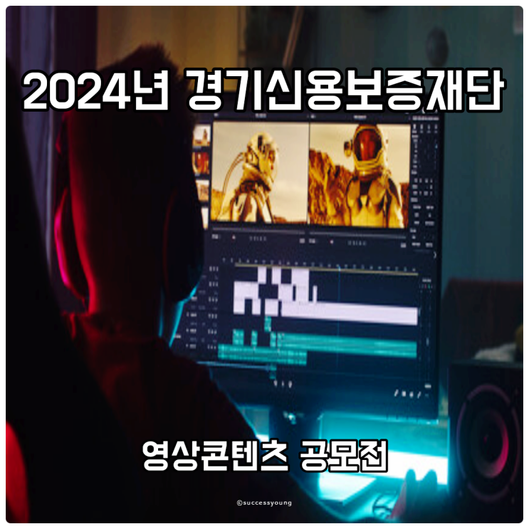  2024년 경기신용보증재단 영상 콘텐츠 공모전 알아보기