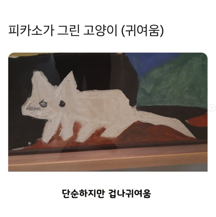  피카소가 그린 고양이(귀여움)