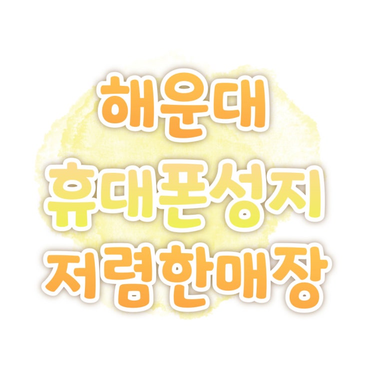 해운대 휴대폰 성지 부산에서 가장 저렴한 매장 해운대 휴대폰 성지 부산에서 가장 저렴한 매장