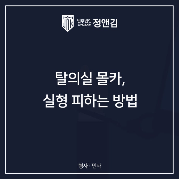  탈의실 몰카 카촬죄 실형 피하고 싶다면 반드시 확인하세요.