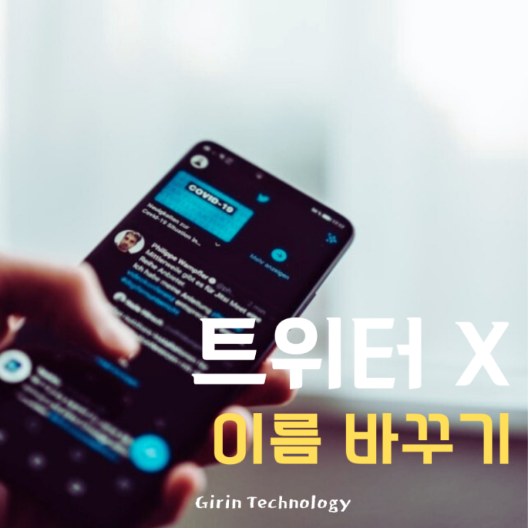  트위터 X 이름 바꾸기 아이디 변경 방법