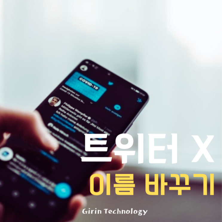 트위터 X 이름 바꾸기 아이디 변경 방법