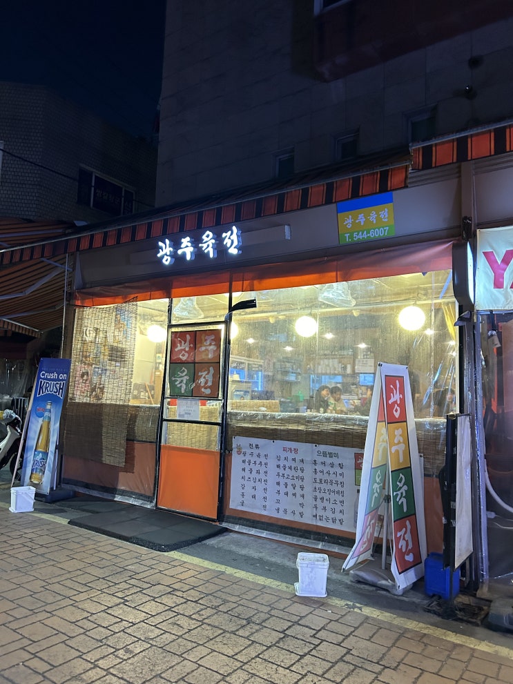 논현역 영동시장 먹자골목 술집 추천 '광주육전' +호랑이막걸리