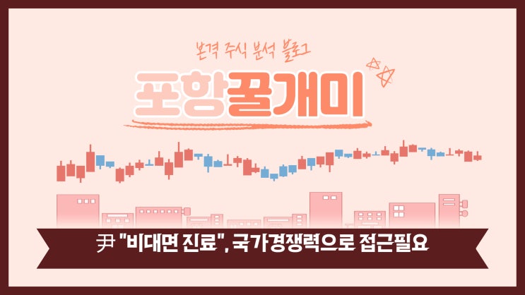 <b>윤대통령</b>, 비대면 <b>진료</b> 확대 언급! 비대면 <b>진료</b> 관련주... 