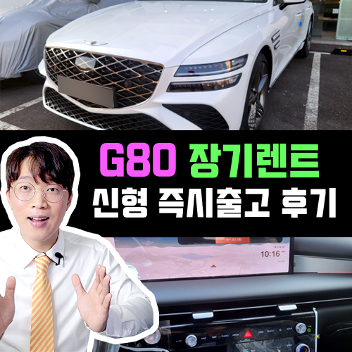  F/L 신형 제네시스 G80 장기렌트 우유니 화이트 즉시출고 후기