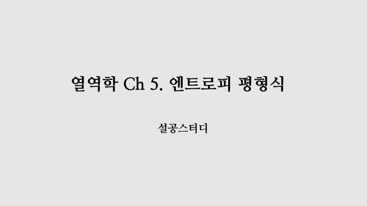  열역학 Ch 5) 엔트로피 평형식