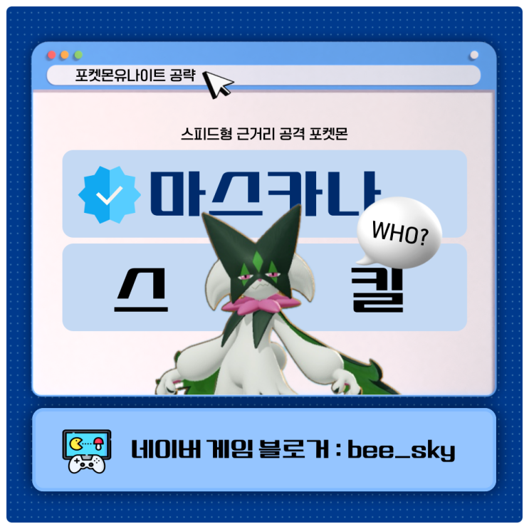 포켓몬유나이트 마스카나 스킬 공략