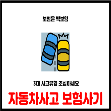  자동차 고의사고 보험사기 피해예방 대응요령