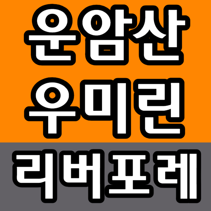  광주 운암산공원 우미린 모델하우스