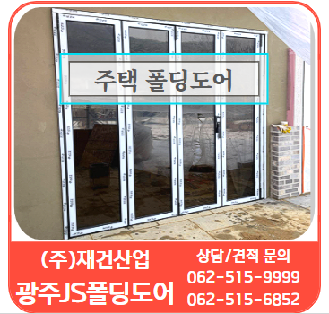  주택 창호 - 활용도가 높은 광주JS폴딩도어 시공