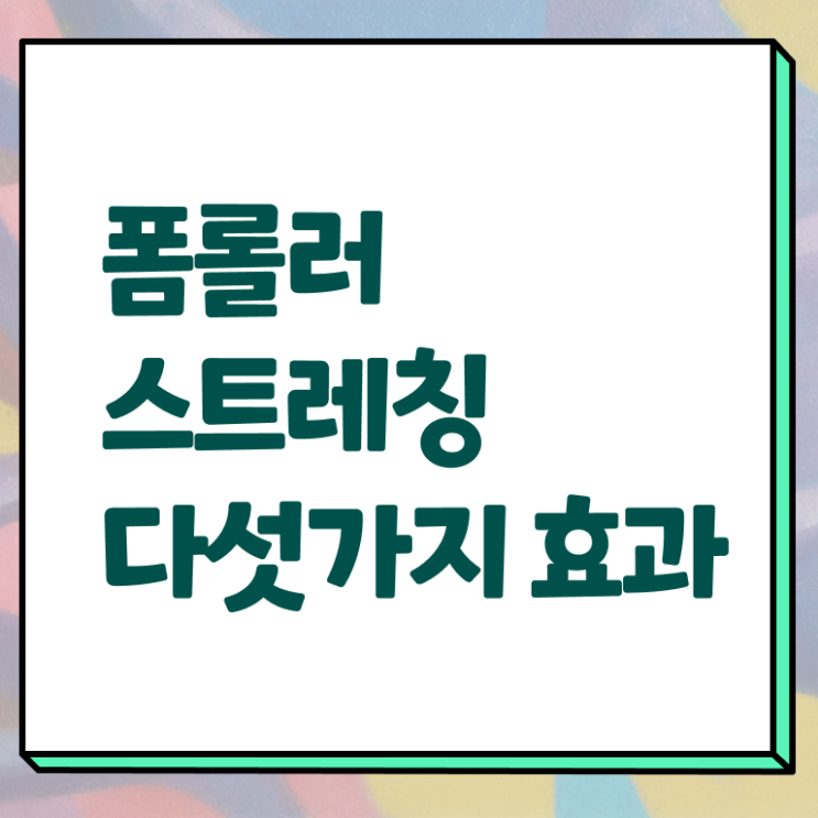  폼롤러 마사지 효능 정보 꾸러미 !