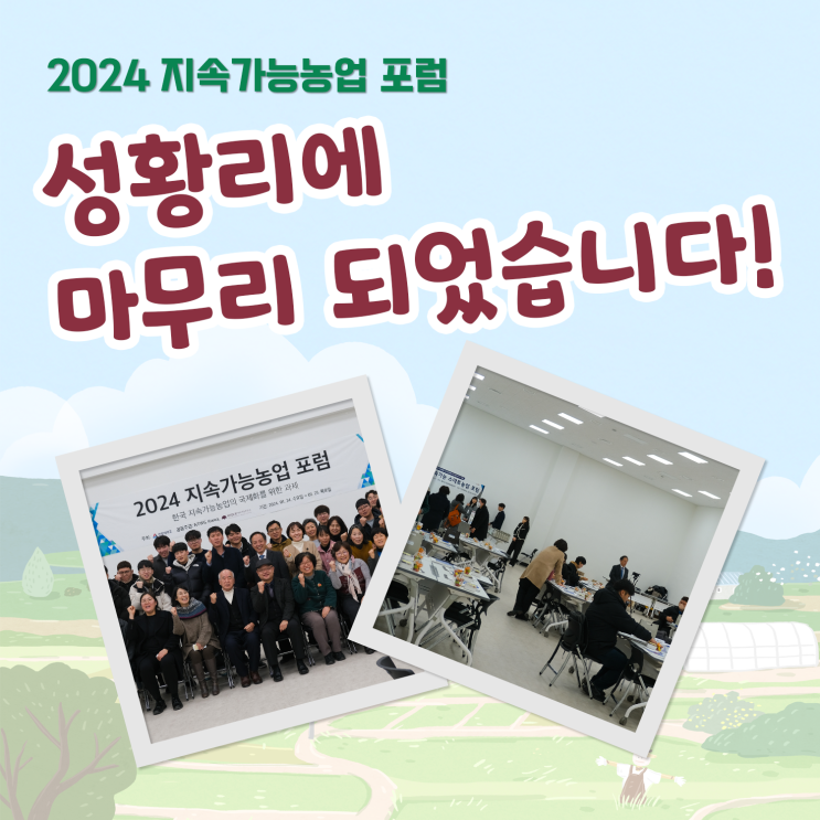  2024 지속가능농업 포럼이 성황리에 마무리 되었습니다!