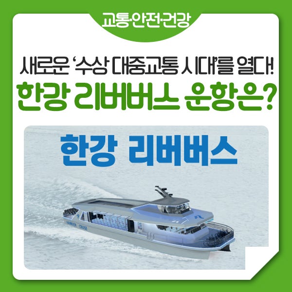 잠실~여의도가 단 30분? <b>한강 리버버스</b> 운항계획 확인하기!
