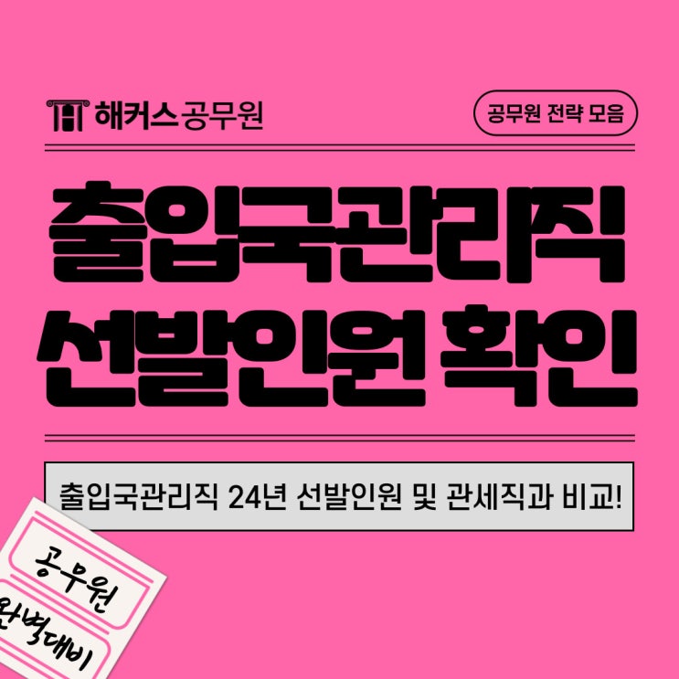  9급 출입국관리직 24년 선발인원 및 관세직과 비교!