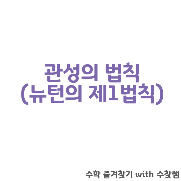  관성의 법칙(뉴턴의 제1법칙)