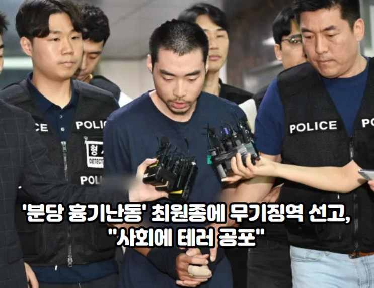 '분당 <b>흉기난동</b>' <b>최원종</b>에 <b>무기징역</b> 선고, "사회에 테러 공포"