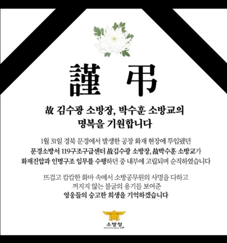  김수광 소방장, 박수훈 소방교의 명복을 빕니다.