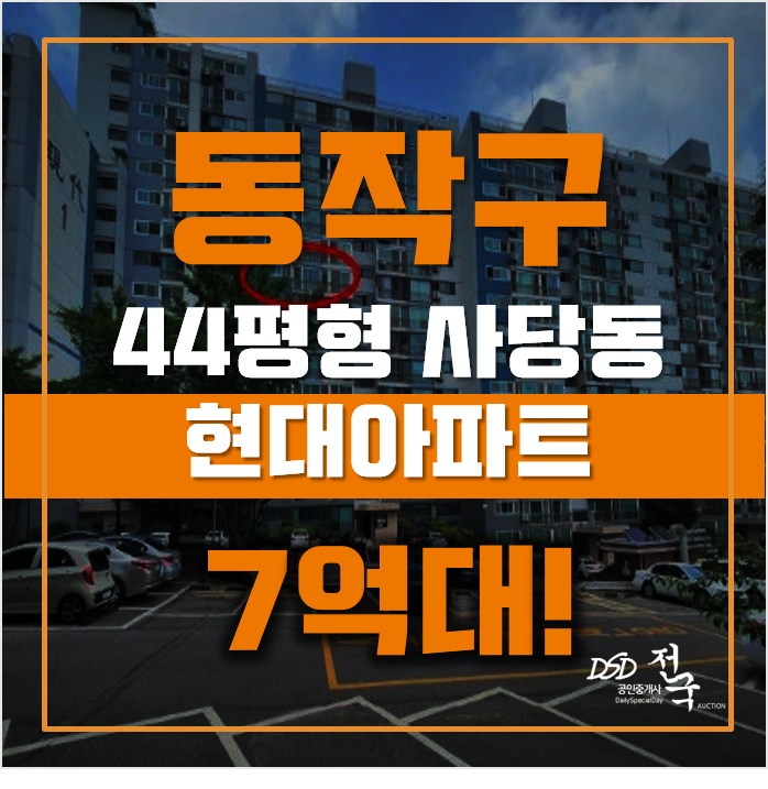 동작구아파트경매 서울 사당동 현대아파트 44평형 7억대 급매