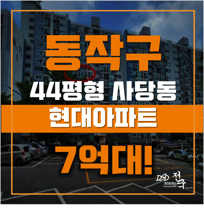 동작구아파트경매 서울 사당동 현대아파트 44평형 7억대 급매 동작구아파트경매 서울 사당동 현대아파트 44평형 7억대 급매