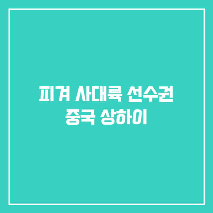 <b>사대륙 선수권</b> 스타팅 오더 (이해인, <b>김채연</b>, 위서영, <b>차준환</b>... 