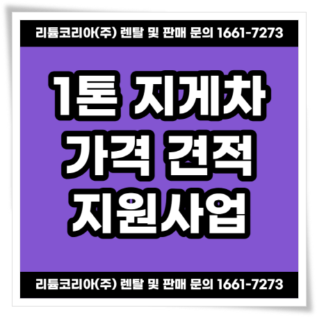  평택 용인 1톤 지게차가격 및 지원사업 안내