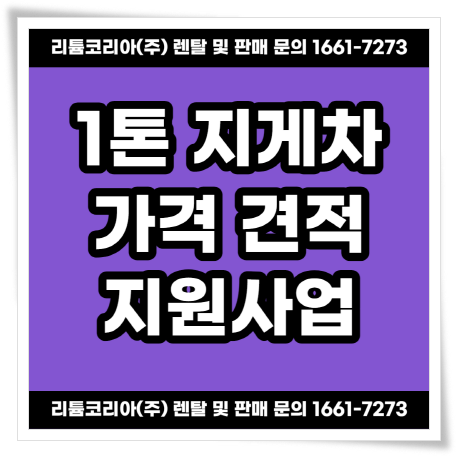 평택 용인 1톤 지게차가격 및 지원사업 안내